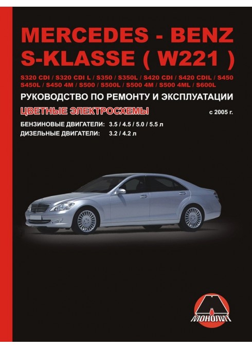 Книга: Mercedes S-class W221 (Мерседес С-класс В221). Руководство по ремонту, инструкция по эксплуатации. Модели с 2005 года выпуска, оборудованные бензиновыми и дизельными двигателями
