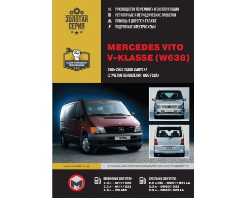 Книга: Mercedes Vito / V-Klasse + CDI (Мерседес Вито / В-класс). Руководство по ремонту, инструкция по эксплуатации. Модели с 1995 по 2003 год выпуска (+рестайлинг 1998), оборудованные бензиновыми и дизельными двигателями