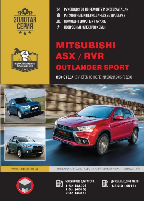 Книга: Mitsubishi ASX / RVR / Outlander Sport (Мицубиси ASX / RVR / Аутлендер Спорт). Руководство по ремонту, инструкция по эксплуатации. Модели с 2010 года выпуска (+рестайлинг 2012 и 2015 гг.), оборудованные бензиновыми и дизельными двигателями