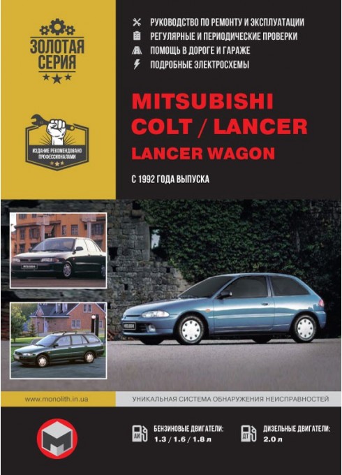 Книга: Mitsubishi Colt / Lancer / Lancer Wagon (Мицубиси Кольт / Лансер / Лансер Вагон). Руководство по ремонту. Модели с 1992 года выпуска, оборудованные бензиновыми и дизельными двигателями