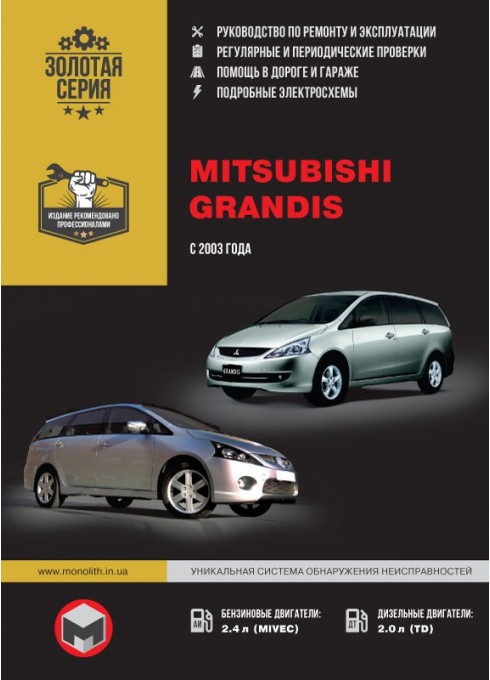 Книга: Mitsubishi Grandis (Мицубиси Грандис). Руководство по ремонту, инструкция по эксплуатации. Модели с 2003 года выпуска, оборудованные бензиновыми и дизельными двигателями