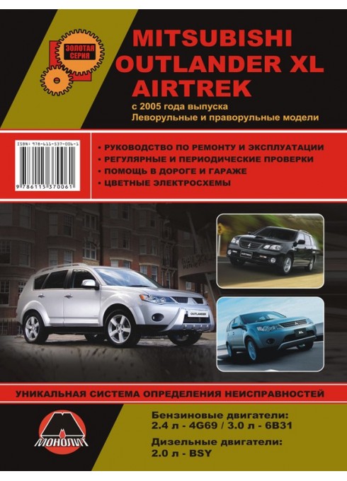 Книга: Mitsubishi Outlander XL / Airtrek (Мицубиси Аутлендер ХЛ / Аиртрек). Руководство по ремонту, инструкция по эксплуатации. Модели с 2005 года выпуска, оборудованные бензиновыми и дизельными двигателями