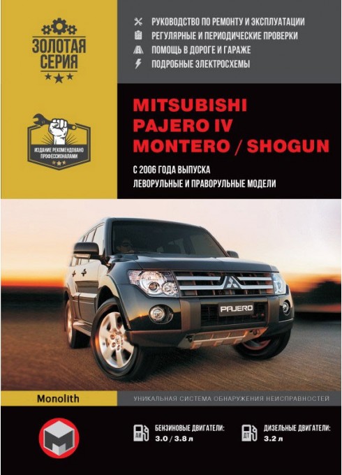 Книга: Mitsubishi Pajero IV / Montero / Shogun (Мицубиси Паджеро 4 / Монтеро / Шогун). Руководство по ремонту, инструкция по эксплуатации. Модели с 2006 года выпуска, оборудованные бензиновыми и дизельными двигателями