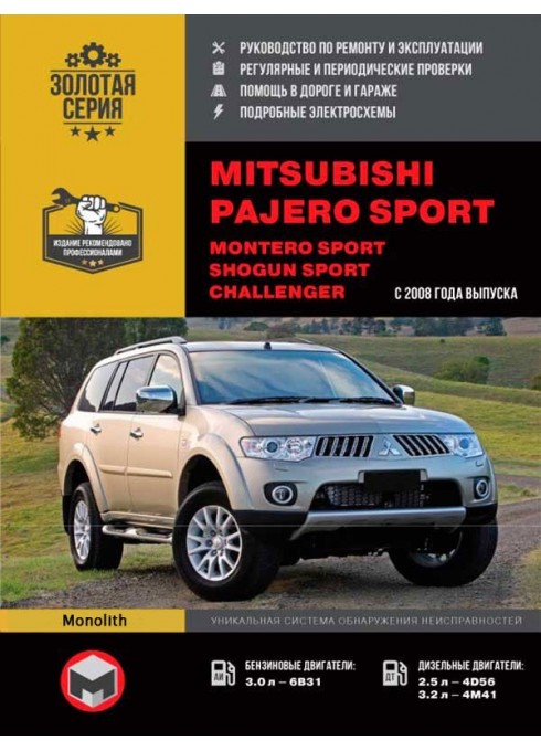 Книга: Mitsubishi Pajero Sport / Montero Sport / Shogun Sport / Challenger (Мицубиси Паджеро Спорт). Руководство по ремонту, инструкция по эксплуатации. Модели с 2008 года выпуска, оборудованные бензиновыми и дизельными двигателями