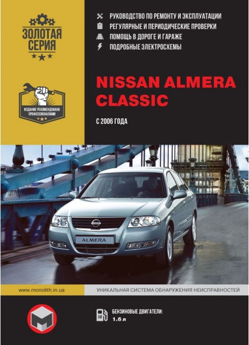 Книга: Nissan Almera Classic (Ниссан Альмера Классик). Руководство по ремонту, инструкция по эксплуатации. Модели с 2006 года выпуска, оборудованные бензиновыми двигателями