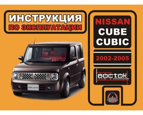 Книга: Nissan Cube Cubic (Ниссан Куб Кубик). Инструкция по эксплуатации, техническое обслуживание. Модели с 2002 по 2005 год выпуска, оборудованные бензиновыми двигателями