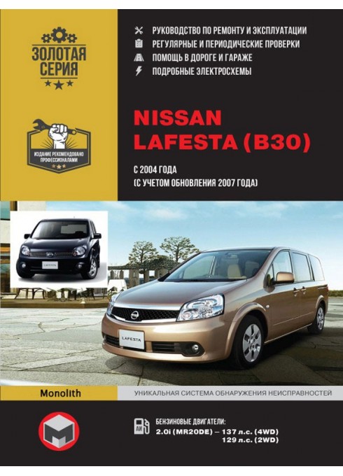 Книга: Nissan Lafesta (Ниссан Лафеста). Руководство по ремонту, инструкция по эксплуатации. Модели с 2004 года выпуска (с учетом обновления 2007 года), оборудованные бензиновыми двигателями