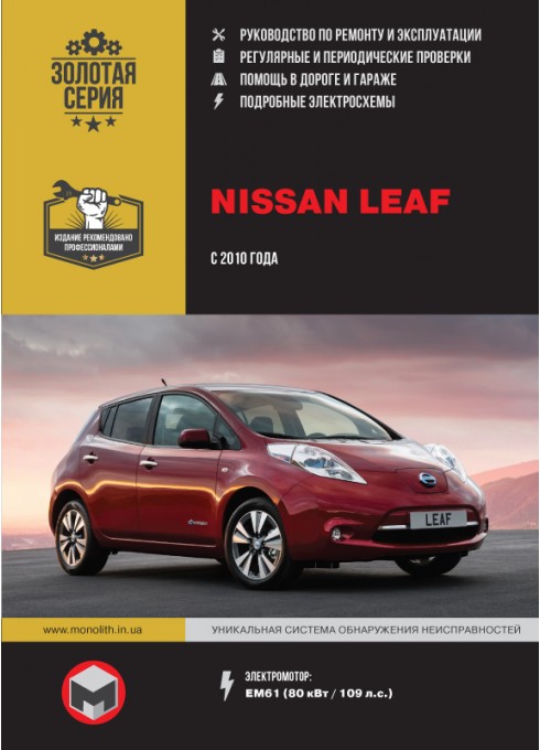 Книга: Nissan Leaf (Ниссан Лиф). Руководство по ремонту, инструкция по эксплуатации. Модели с 2010 года выпуска (с учетом обновления 2012 г.), оборудованные электромоторами