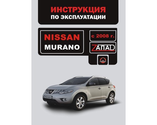 Книга: Nissan Murano (Ниссан Мурано). Инструкция по эксплуатации, техническое обслуживание. Модели с 2008 года выпуска, оборудованные бензиновыми двигателями