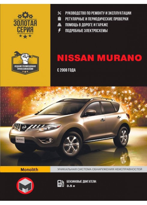 Книга: Nissan Murano (Ниссан Мурано). Руководство по ремонту, инструкция по эксплуатации. Модели с 2008 года выпуска (+рестайлинг 2011г.), оборудованные бензиновыми двигателями