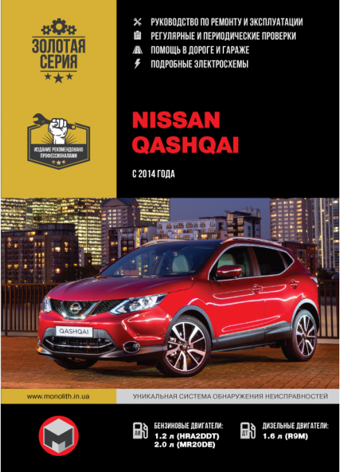 Книга: Nissan Qashqai (Ниссан Кашкай). Руководство по ремонту, инструкция по эксплуатации. Модели с 2014 года выпуска, оборудованные бензиновыми и дизельными двигателями