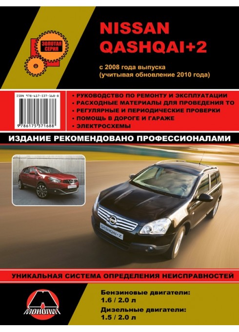 Книга: Nissan Qashqai+2 (Ниссан Кашкай+2). Руководство по ремонту, инструкция по эксплуатации. Модели с 2008 года выпуска (+обновление 2010 г.), оборудованные бензиновыми и дизельными двигателями