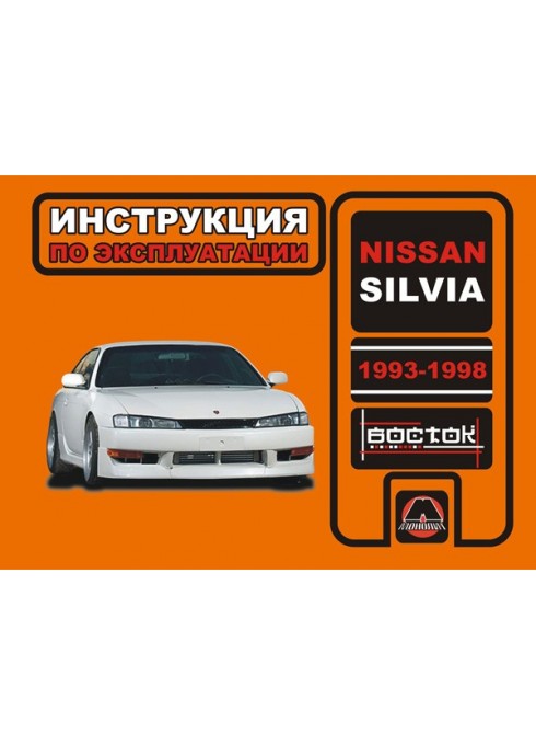 Книга: Nissan Silvia (Ниссан Сильвия). Инструкция по эксплуатации, техническое обслуживание. Модели с 1993 по 1998 год выпуска, оборудованные бензиновыми двигателями