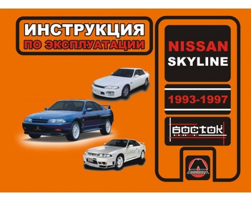 Книга: Nissan Skyline (Ниссан Скайлайн). Инструкция по эксплуатации, техническое обслуживание. Модели с 1993 по 1997 год выпуска, оборудованные бензиновыми двигателями