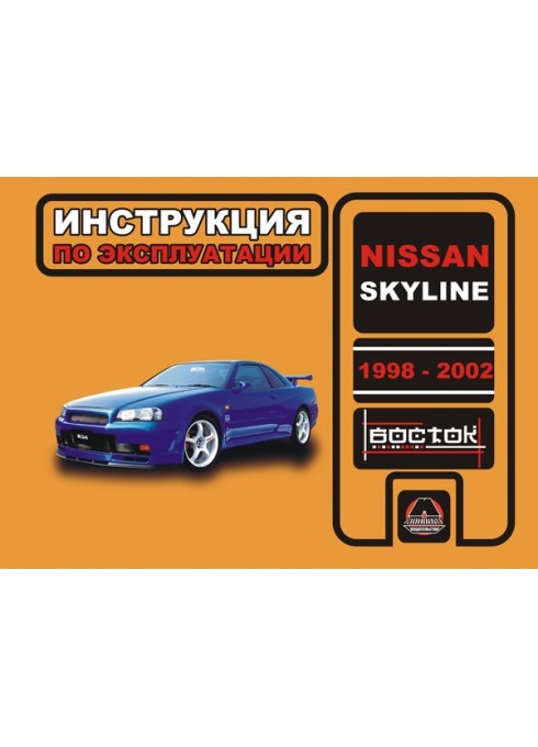 Книга: Nissan Skyline (Ниссан Скайлайн). Инструкция по эксплуатации, техническое обслуживание. Модели с 1998 по 2002 год выпуска, оборудованные бензиновыми двигателями