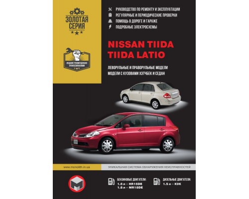 Книга: Nissan Tiida / Tiida Latio (Ниссан Тиида / Тиида Латио). Руководство по ремонту, инструкция по эксплуатации. Модели, оборудованные бензиновыми и дизельными двигателями