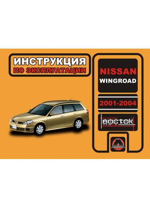 Книга: Nissan Wingroad (Ниссан Вингроад). Инструкция по эксплуатации, техническое обслуживание. Модели с 2001 по 2004 год выпуска, оборудованные бензиновыми двигателями