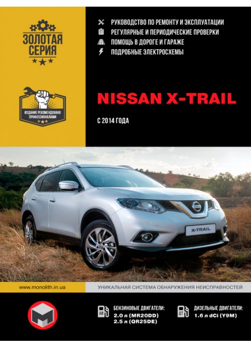 Книга: Nissan X-Trail (Ниссан Икс-Трейл). Руководство по ремонту, инструкция по эксплуатации. Модели с 2014 года выпуска, оборудованные бензиновыми и дизельными двигателями