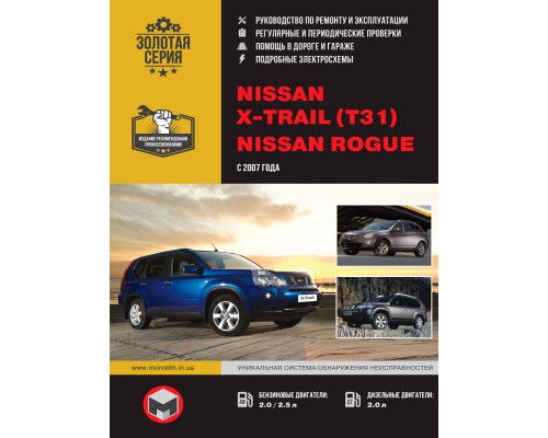 Книга: Nissan X-Trail / Rogue (Ниссан Икс-Треил / Рог). Руководство по ремонту, инструкция по эксплуатации. Модели с 2007 года выпуска, оборудованные бензиновыми и дизельными двигателями