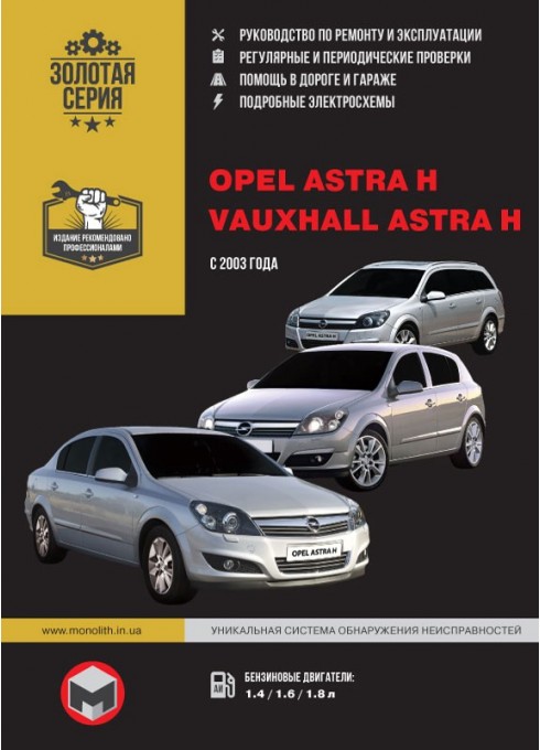 Книга: Opel Astra H (Опель Астра). Руководство по ремонту в фотографиях, инструкция по эксплуатации. Модели с 2003 года выпуска, оборудованные бензиновыми двигателями