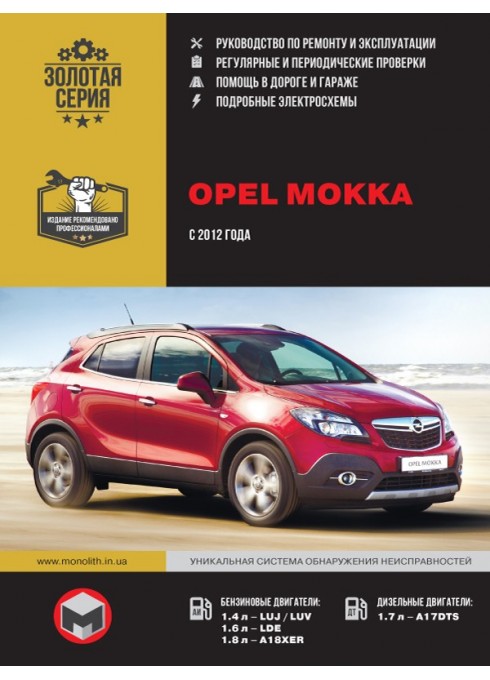 Книга: Opel Mokka (Опель Мокка). Руководство по ремонту, инструкция по эксплуатации. Модели с 2012 года выпуска, оборудованные бензиновыми двигателями