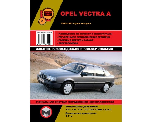 Книга: Opel Vectra A (Опель Вектра А). Руководство по ремонту, инструкция по эксплуатации. Модели с 1988 по 1995 год выпуска, оборудованные бензиновыми и дизельными двигателями