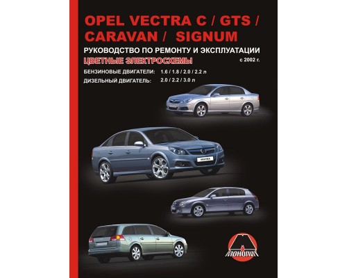 Книга: Opel Vectra C / GTS / Caravan / Signum (Опель Вектра С / ГТС / Караван / Сигнум). Руководство по ремонту, инструкция по эксплуатации. Модели с 2002 года выпуска, оборудованные бензиновыми и дизельными двигателями