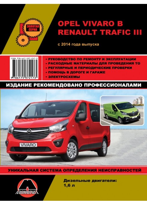 Книга: Opel Vivaro B / Renault Trafic III (Опель Виваро Би / Рено Трафик 3). Руководство по ремонту, инструкция по эксплуатации. Модели с 2014 года выпуска, оборудованные дизельными двигателями