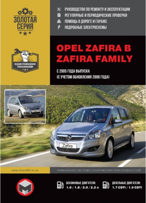 Книга: Opel Zafira / Zafira Family (Опель Зафира / Зафира Фемели). Руководство по ремонту, инструкция по эксплуатации. Модели с 2005 года выпуска (+рестайлинг 2008г.), оборудованные бензиновыми и дизельными двигателями