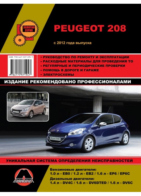 Книга: Peugeot 208 (Пежо 208). Руководство по ремонту, инструкция по эксплуатации. Модели с 2012 года выпуска, оборудованные бензиновыми и дизельными двигателями