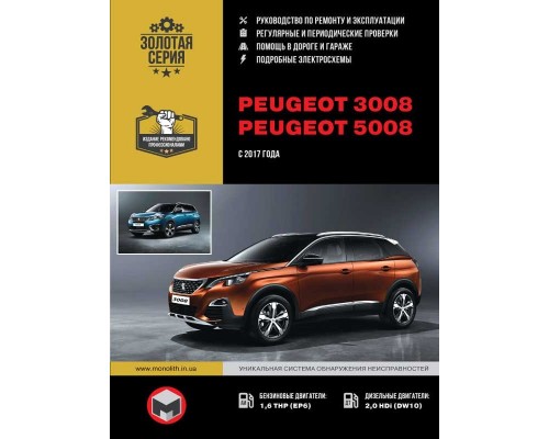 Книга: Peugeot 3008 / 5008 (Пежо 3008 / 5008). Руководство по ремонту, инструкция по эксплуатации. Модели с 2017 года выпуска, оборудованные бензиновыми и дизельными двигателями