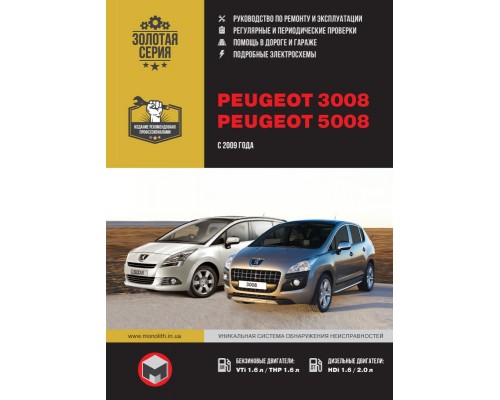 Книга: Peugeot 3008 / Peugeot 5008 (Пежо 3008 / Пежо 5008) Руководство по ремонту, инструкция по эксплуатации. Модели с 2009 года выпуска, оборудованные бензиновыми и дизельными двигателями