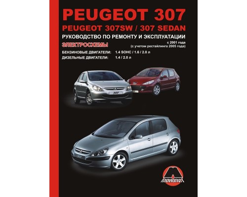 Книга: Peugeot 307 / 307 SW / 307 Sedan (Пежо 307 СВ / 307 Седан). Руководство по ремонту, инструкция по эксплуатации. Модели с 2001 года выпуска (рестайлинг 2005 г.), оборудованные бензиновыми и дизельными двигателями