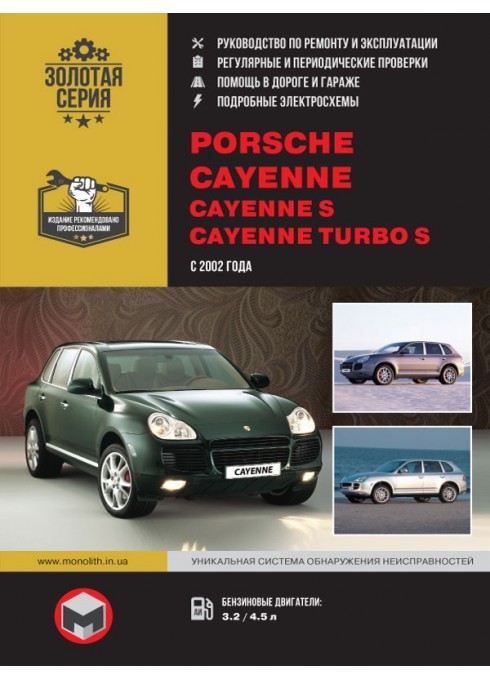 Книга: Porsche Cayenne / Cayenne S / Cayenne Turbo S (Порш Кайен, Кайен С, Кайен Турбо С). Руководство по ремонту, инструкция по эксплуатации. Модели с 2002 года выпуска, оборудованные бензиновым двигателем.
