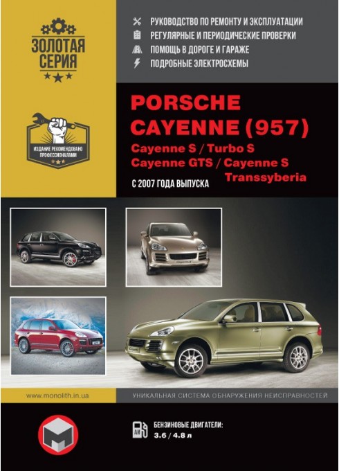 Книга: Porsche Cayenne / Cayenne S / Turbo S / GTS / S Transsyberia (Порше Каен / Каен С / Каен Турбо С / Транссиберия). Руководство по ремонту, инструкция по эксплуатации. Модели с 2007 года выпуска, оборудованные бензиновыми двигателями