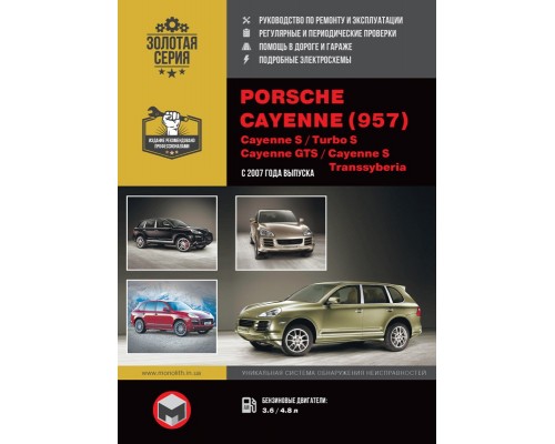 Книга: Porsche Cayenne / Cayenne S/Turbo S/GTS/S Transsyberia (Порше Каен / Каен С / Каен Турбо С / Транссиберия). Руководство по ремонту, инструкция по эксплуатации. Модели с 2007 года выпуска, оборудованные бензиновыми двигателями
