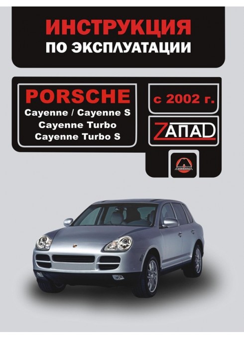 Книга: Porsсhe Cayenne / Cayenne S / Cayenne Turbo / Cayenne Turbo S (Порше Кайен / Кайен С / Кайен Турбо / Кайен Турбо С). Инструкция по эксплуатации, техническое обслуживание. Модели с 2002 года выпуска, оборудованные бензиновыми двигателями