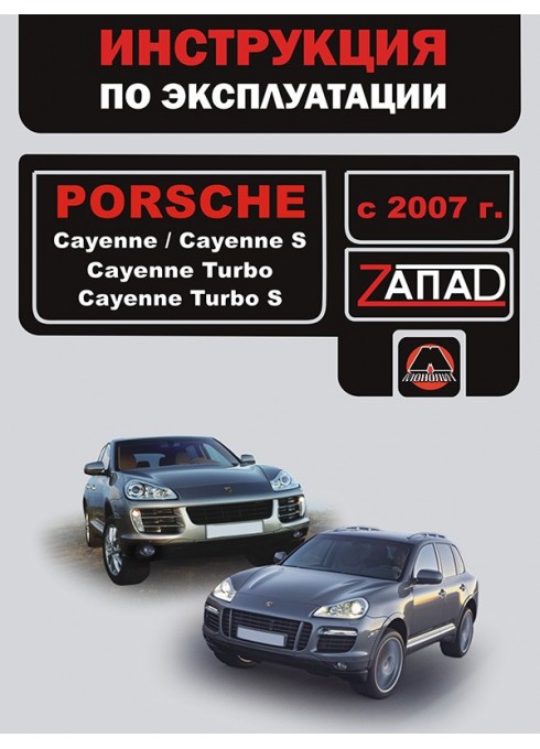 Книга: Porsсhe Cayenne / Cayenne S / Cayenne Turbo / Cayenne Turbo S (Порше Кайен / Кайен С / Кайен Турбо / Кайен Турбо С). Инструкция по эксплуатации, техническое обслуживание. Модели с 2007 года выпуска, оборудованные бензиновыми двигателями