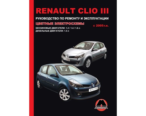 Книга: Renault Clio III (Рено Клио 3). Руководство по ремонту, инструкция по эксплуатации. Модели с 2005 года выпуска, оборудованные бензиновыми и дизельными двигателями