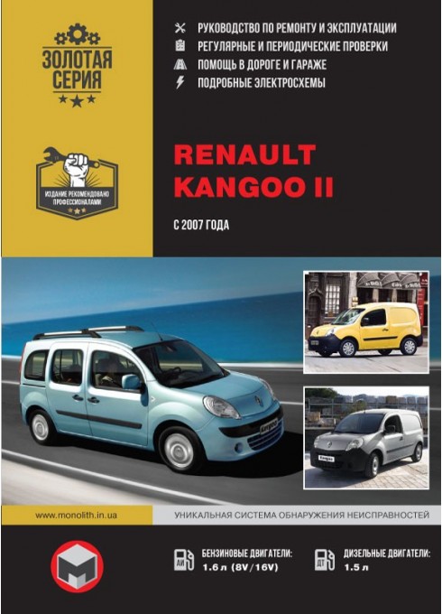 Книга: Renault Kangoo II (Рено Кангу 2). Руководство по ремонту, инструкция по эксплуатации. Модели с 2007 года выпуска, оборудованные бензиновыми и дизельными двигателями