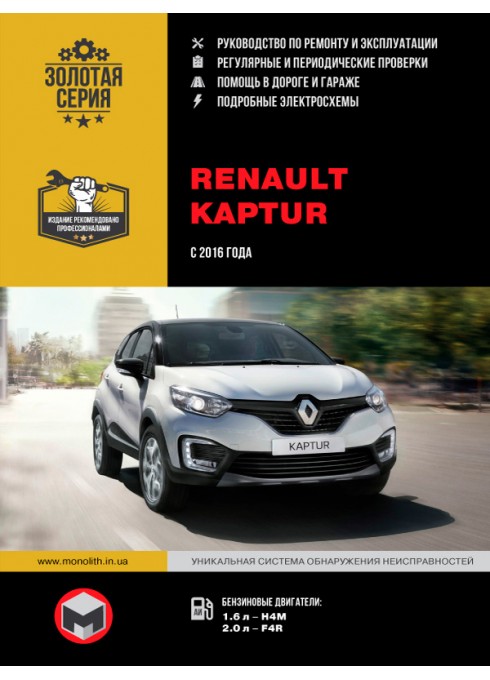 Книга: Renault Kaptur (Рено Каптур). Руководство по ремонту, инструкция по эксплуатации. Модели с 2016 года выпуска, оборудованные бензиновыми двигателями
