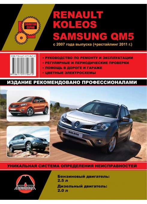 Книга: Renault Koleos / Samsung QM5 (Рено Колеос / Самсунг QM5). Руководство по ремонту, инструкция по эксплуатации. Модели с 2008 года выпуска (+ рестайлинг 2011), оборудованные бензиновыми и дизельными двигателями