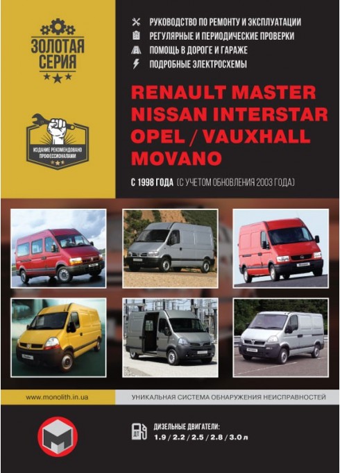Книга: Renault Master / Opel Movano / Nissan Interstar (Рено Мастер / Опель Мовано / Ниссан Интерстар). Руководство по ремонту, инструкция по эксплуатации. Модели с 1998 года выпуска (+ обновление 2003 г.), оборудованные дизельными двигателями