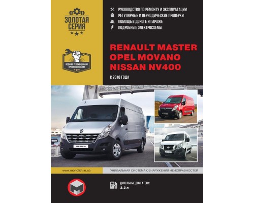 Книга: Renault Master / Opel Movano / Nissan NV400 (Рено Мастер / Опель Мовано / Ниссан НВ400). Модели с 2010 года выпуска, оборудованные дизельными двигателями