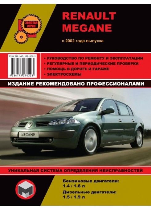 Книга: Renault Megane (Рено Меган). Руководство по ремонту, инструкция по эксплуатации. Модели с 2002 года выпуска, оборудованные бензиновыми и дизельными двигателями