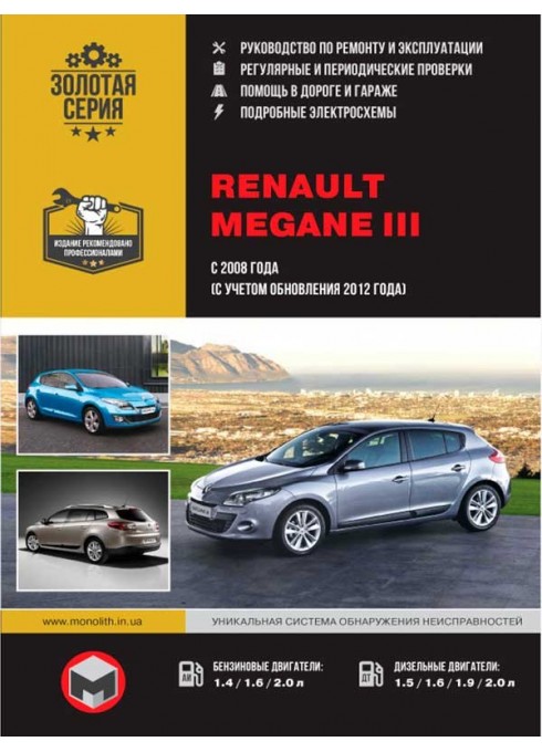 Книга: Renault Megane (Рено Меган). Руководство по ремонту, инструкция по эксплуатации. Модели с 2008 года выпуска (+рестайлинг 2012г.), оборудованные бензиновыми и дизельными двигателями