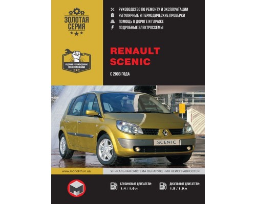 Книга: Renault Scenic (Рено Сценик). Руководство по ремонту в фотографиях, инструкция по эксплуатации. Модели с 2003 года выпуска, оборудованные бензиновыми и дизельными двигателями