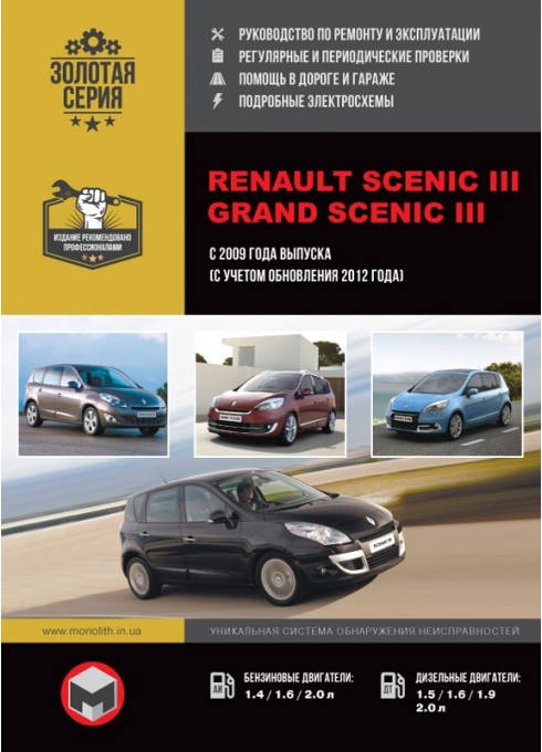 Книга: Renault Scenic / Grand Scenic (Рено Сценик / Гранд Сценик). Руководство по ремонту, инструкция по эксплуатации. Модели с 2009 года выпуска (+рестайлинг 2012г.), оборудованные бензиновыми и дизельными двигателями