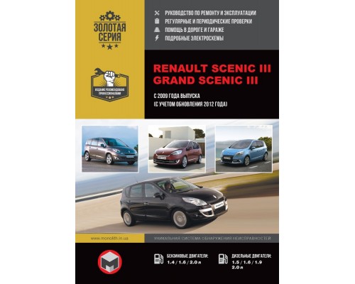 Книга: Renault Scenic / Grand Scenic (Рено Сценик / Гранд Сценик). Руководство по ремонту, инструкция по эксплуатации. Модели с 2009 года выпуска (+рестайлинг 2012г.), оборудованные бензиновыми и дизельными двигателями.
