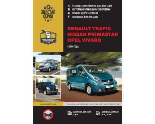 Книга: Renault Trafic / Opel Vivaro / Nissan Primastar (Рено Трафик / Опель Виваро / Ниссан Примастар). Руководство по ремонту, инструкция по эксплуатации. Модели с 2006 года выпуска, оборудованные бензиновыми и дизельными двигателями